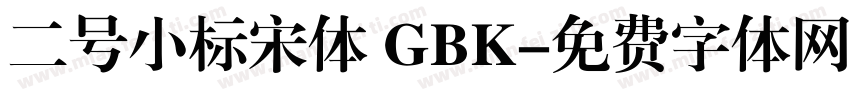 二号小标宋体 GBK字体转换